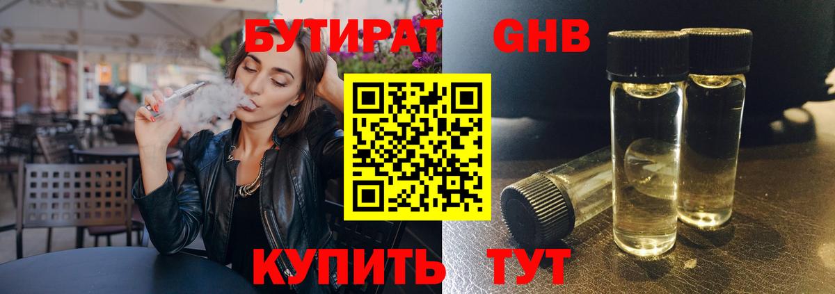 Бутират 1.4BDO  Вход с VPN  Сафоново 