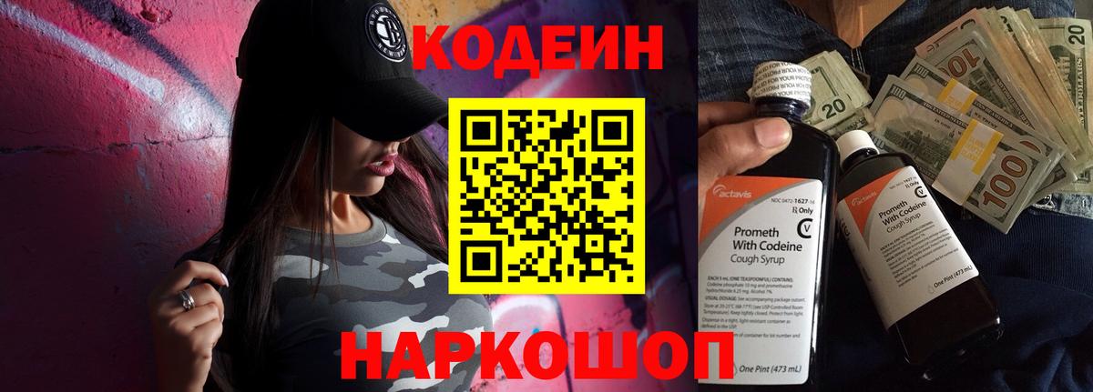 Кодеиновый сироп Lean напиток Lean (лин)  Codein Purple Drank  Вход с VPN  Сафоново 